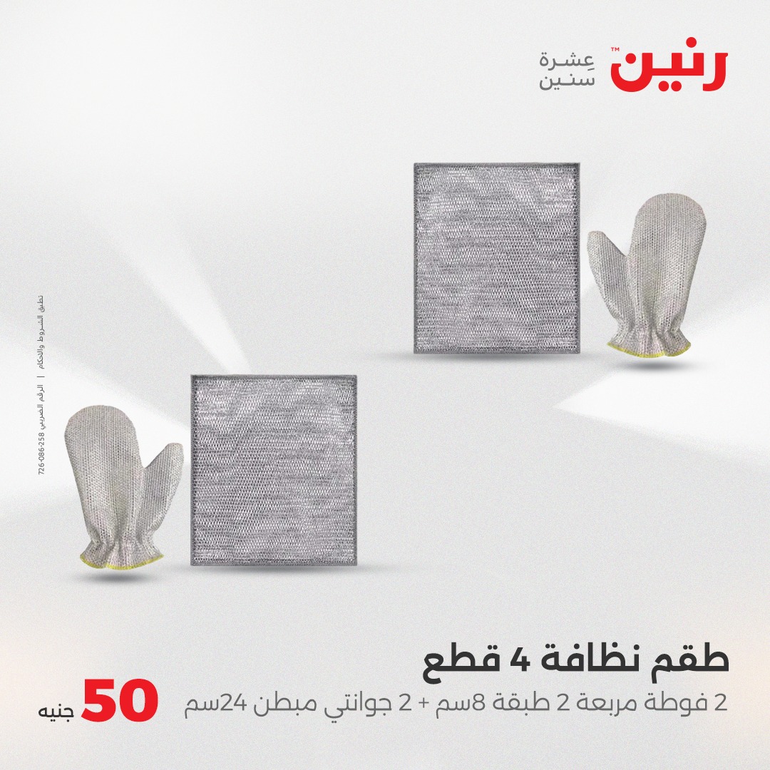 raneen offers from 4jun to 4jun 2025 عروض رنين من 4 يونيو حتى 4 يونيو 2025 صفحة رقم 28